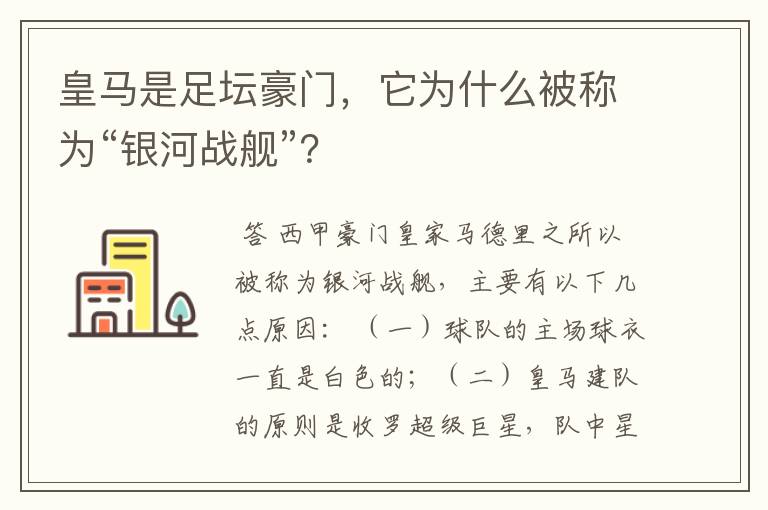 皇马是足坛豪门,它为什么被称为“银河战舰”?
