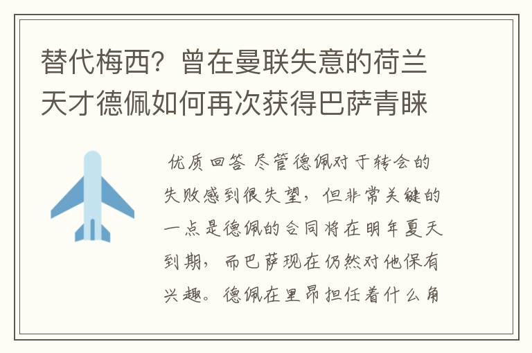 替代梅西?曾在曼联失意的荷兰天才德佩如何再次获得巴萨青睐