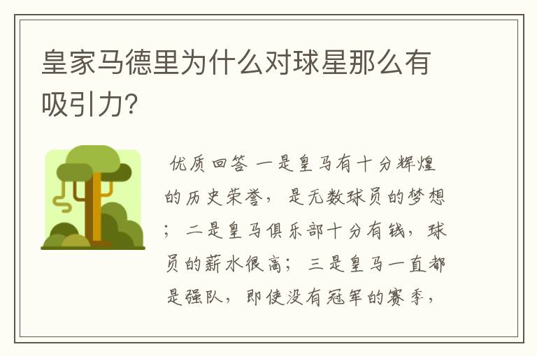 皇家马德里为什么对球星那么有吸引力?