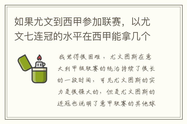 如果尤文到西甲参加联赛，以尤文七连冠的水平在西甲能拿几个冠军？
