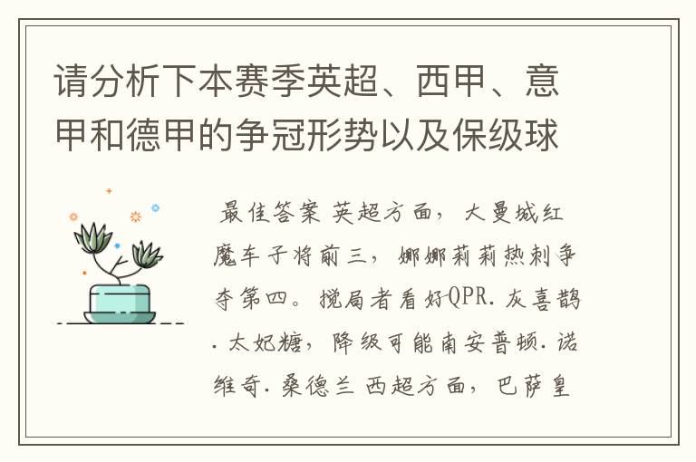 请分析下本赛季英超、西甲、意甲和德甲的争冠形势以及保级球队与搅局球队,形式往大了说,说说看?