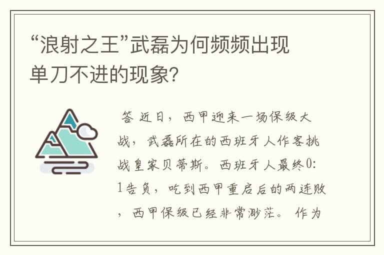 “浪射之王”武磊为何频频出现单刀不进的现象？