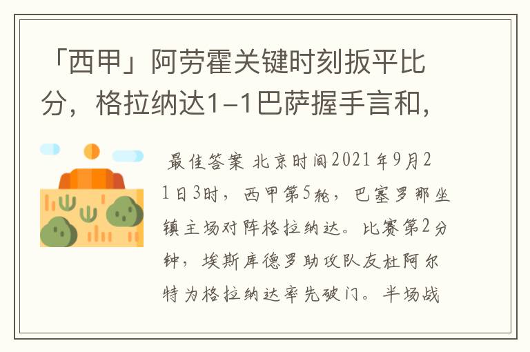 「西甲」阿劳霍关键时刻扳平比分,格拉纳达1-1巴萨握手言和,4战不胜