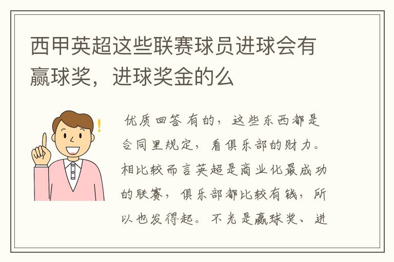 西甲英超这些联赛球员进球会有赢球奖,进球奖金的么