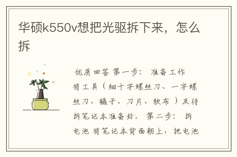 华硕k550v想把光驱拆下来,怎么拆