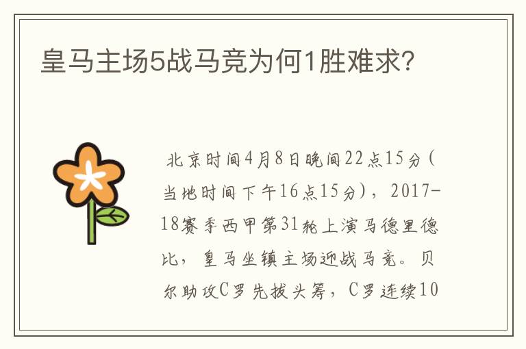 皇马主场5战马竞为何1胜难求?