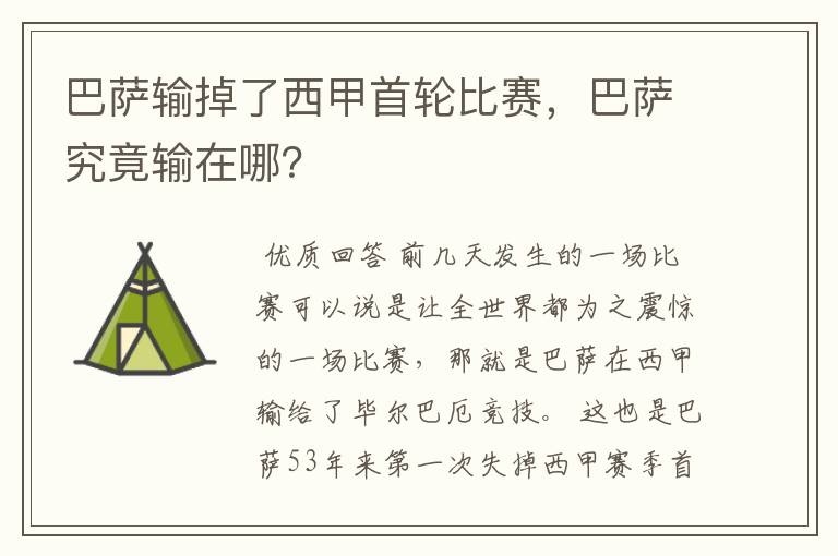 巴萨输掉了西甲首轮比赛,巴萨究竟输在哪?