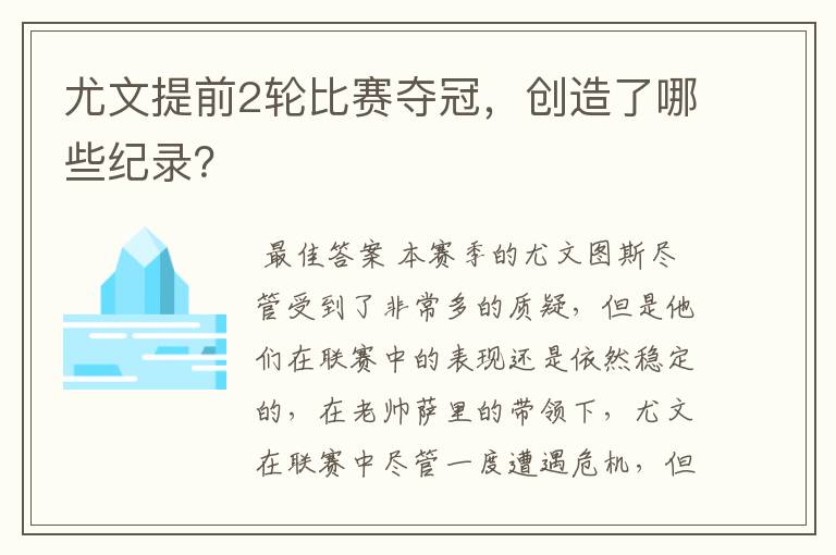 尤文提前2轮比赛夺冠,创造了哪些纪录?