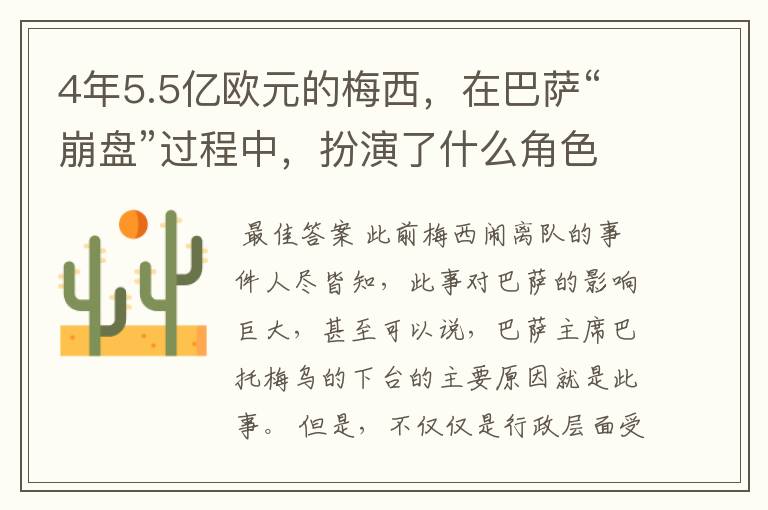 4年5.5亿欧元的梅西,在巴萨“崩盘”过程中,扮演了什么角色?