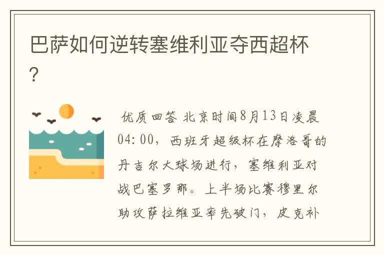 巴萨如何逆转塞维利亚夺西超杯？