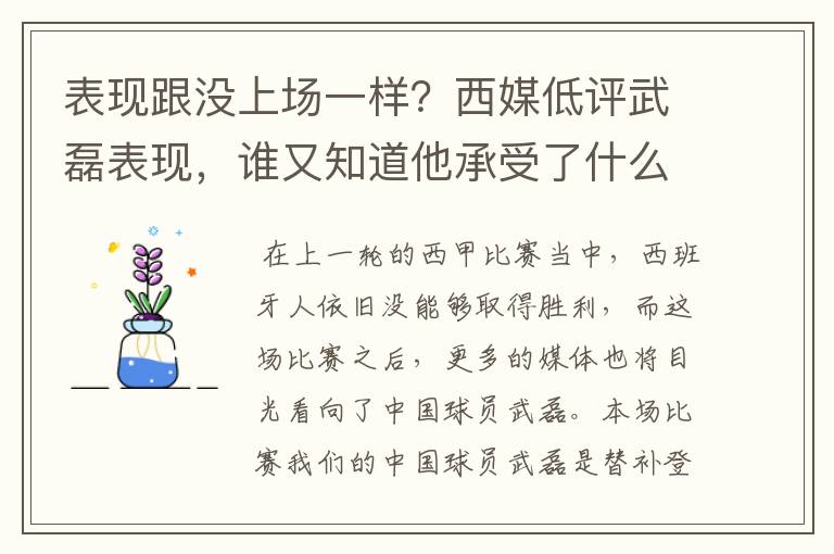 表现跟没上场一样?西媒低评武磊表现,谁又知道他承受了什么呢?