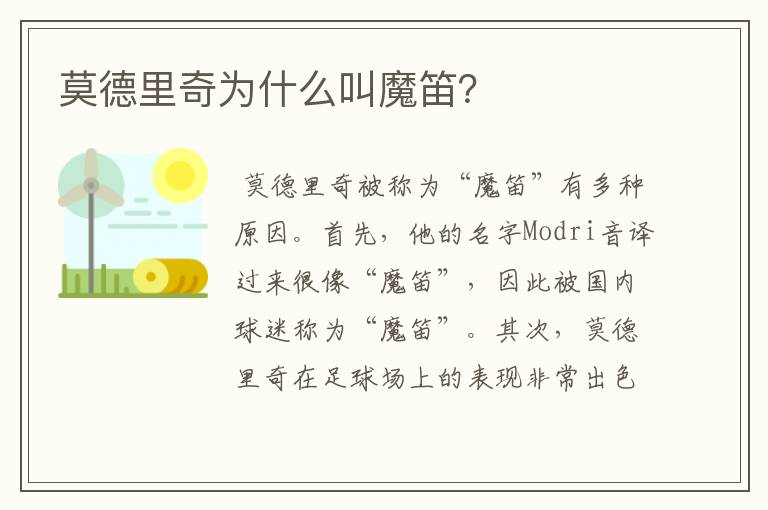 莫德里奇为什么叫魔笛?