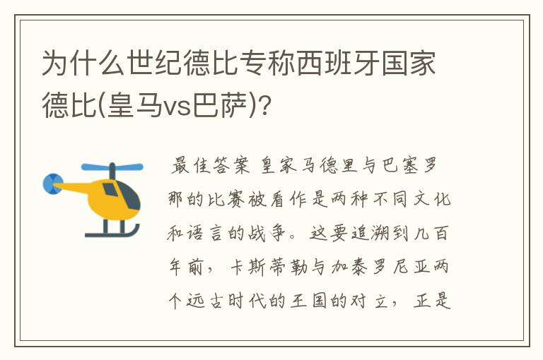 为什么世纪德比专称西班牙国家德比(皇马vs巴萨)?