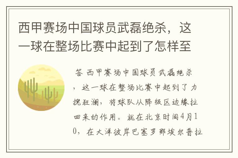 西甲赛场中国球员武磊绝杀,这一球在整场比赛中起到了怎样至关作用?