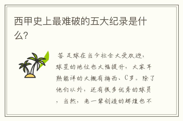 西甲史上最难破的五大纪录是什么？