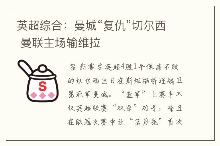 英超综合：曼城“复仇”切尔西 曼联主场输维拉