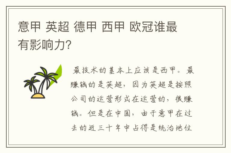 意甲 英超 德甲 西甲 欧冠谁最有影响力?