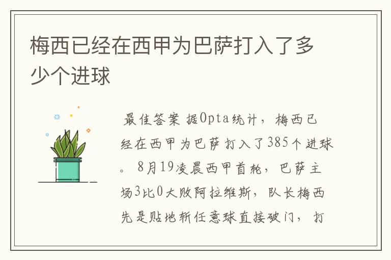 梅西已经在西甲为巴萨打入了多少个进球
