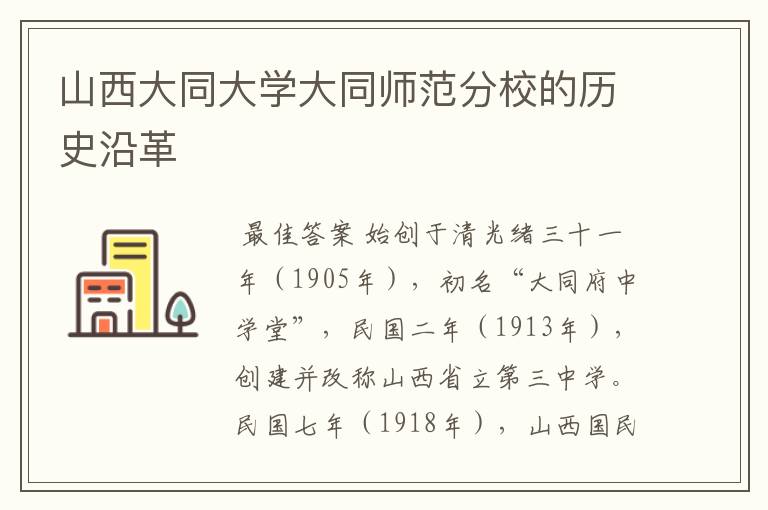 山西大同大学大同师范分校的历史沿革