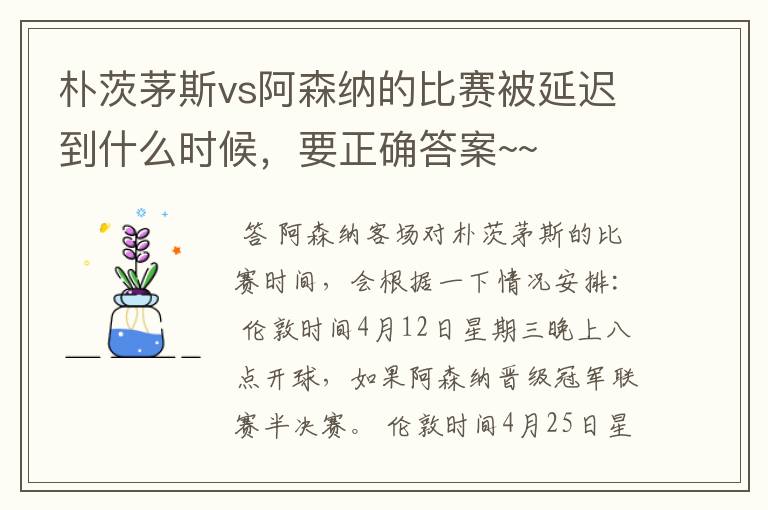 朴茨茅斯vs阿森纳的比赛被延迟到什么时候,要正确答案~~