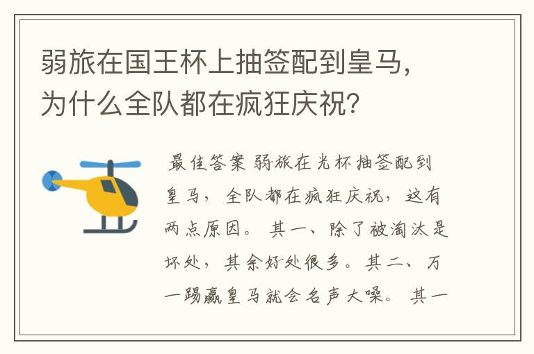 弱旅在国王杯上抽签配到皇马,为什么全队都在疯狂庆祝?