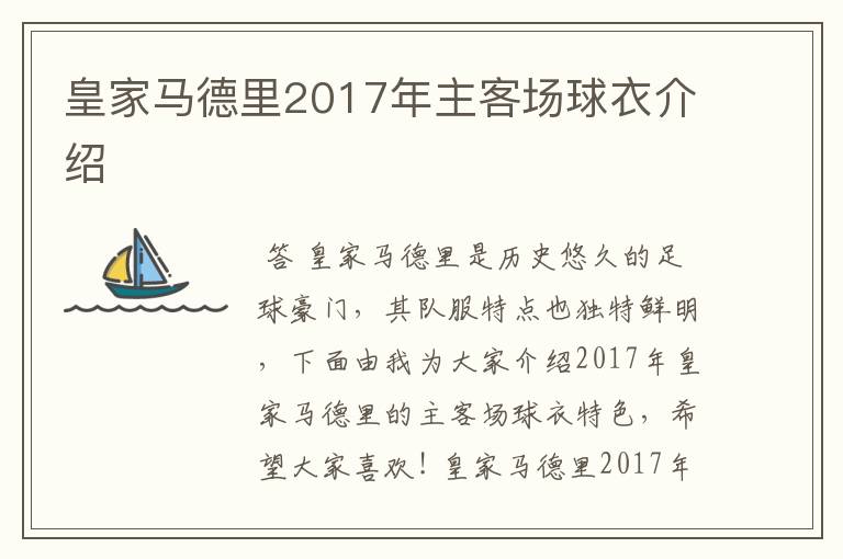 皇家马德里2017年主客场球衣介绍