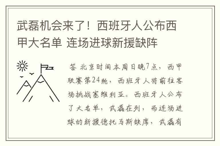 武磊机会来了!西班牙人公布西甲大名单 连场进球新援缺阵