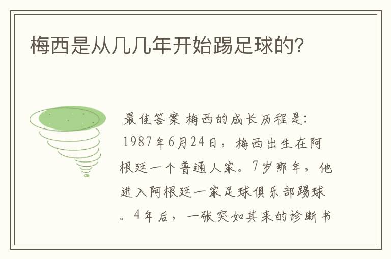 梅西是从几几年开始踢足球的?
