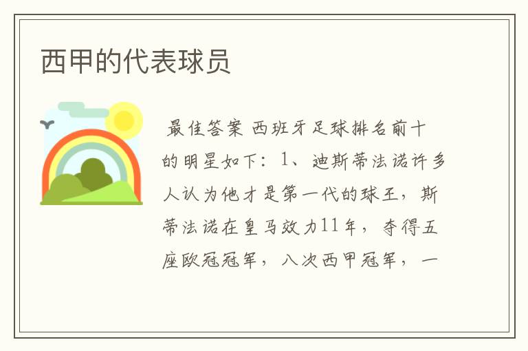 西甲的代表球员