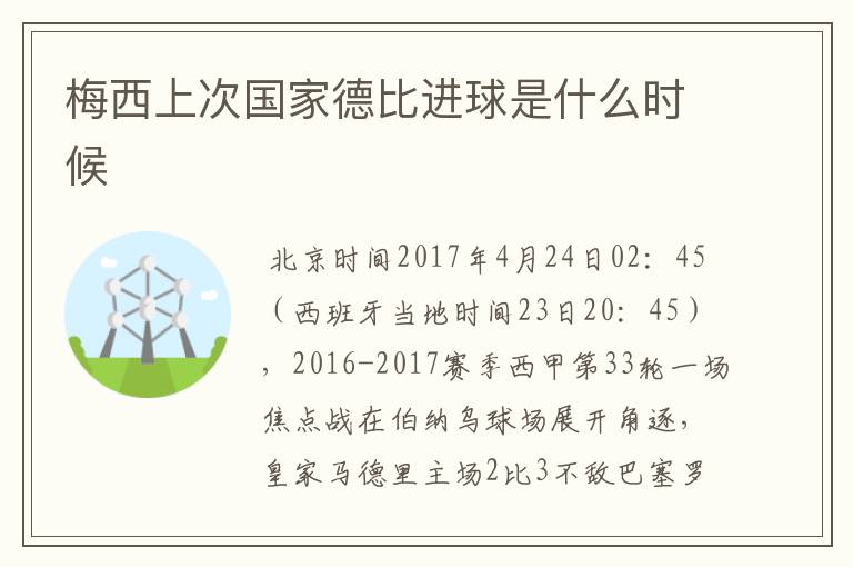 梅西上次国家德比进球是什么时候