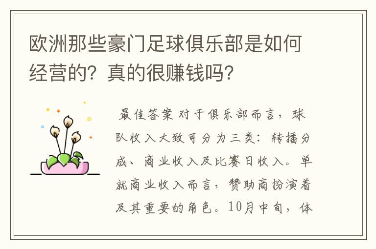 欧洲那些豪门足球俱乐部是如何经营的?真的很赚钱吗?