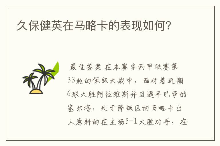 久保健英在马略卡的表现如何?