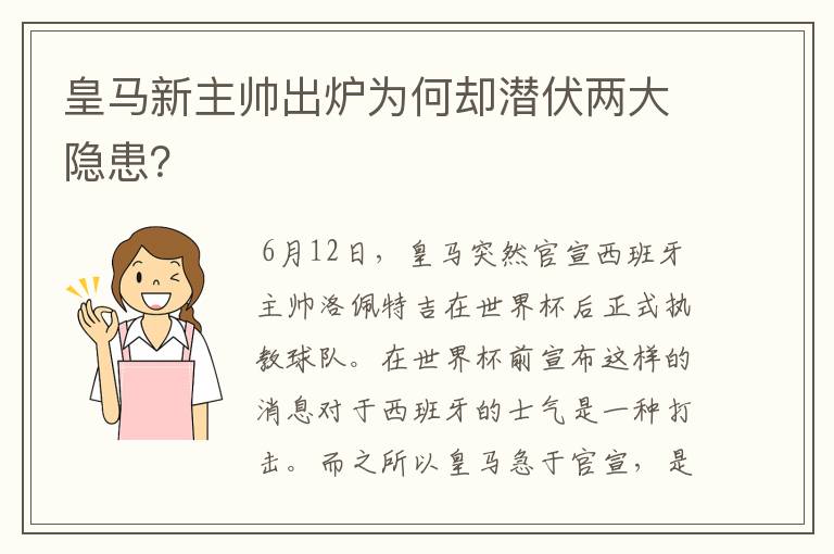 皇马新主帅出炉为何却潜伏两大隐患?