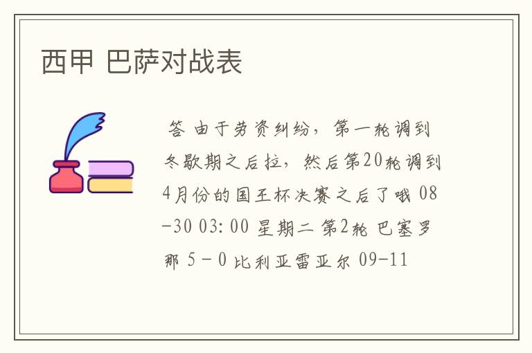 西甲 巴萨对战表