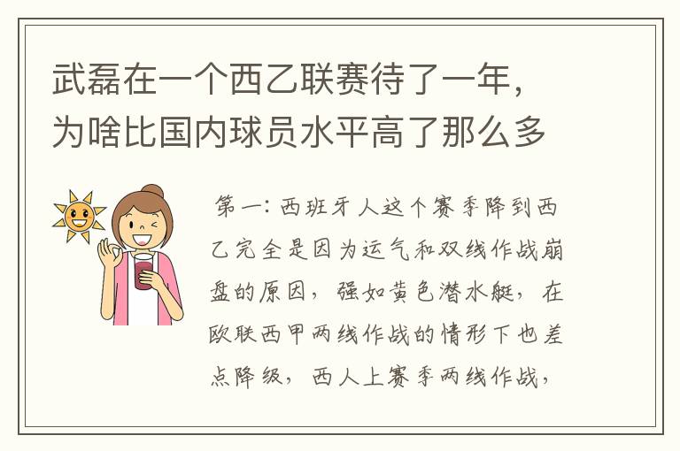 武磊在一个西乙联赛待了一年,为啥比国内球员水平高了那么多