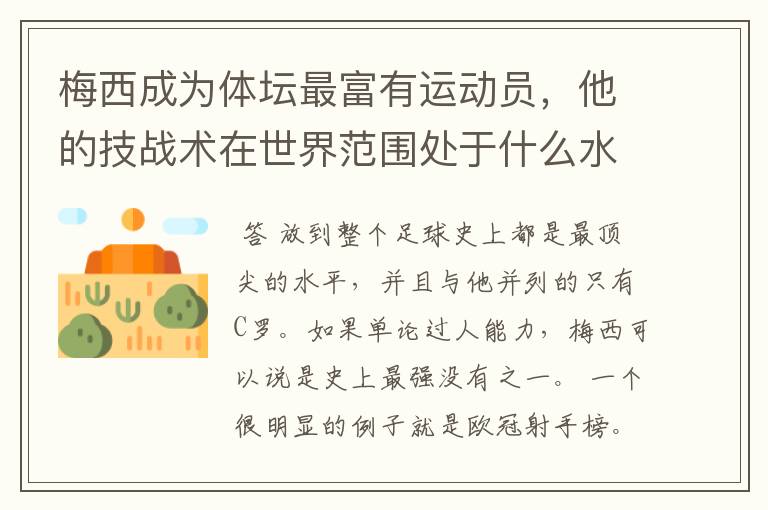 梅西成为体坛最富有运动员,他的技战术在世界范围处于什么水平?