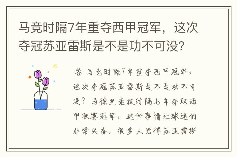 马竞时隔7年重夺西甲冠军,这次夺冠苏亚雷斯是不是功不可没?