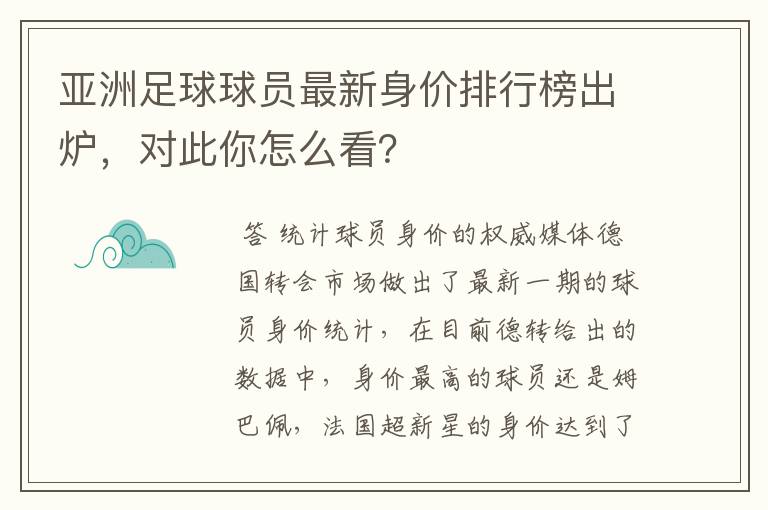 亚洲足球球员最新身价排行榜出炉,对此你怎么看?
