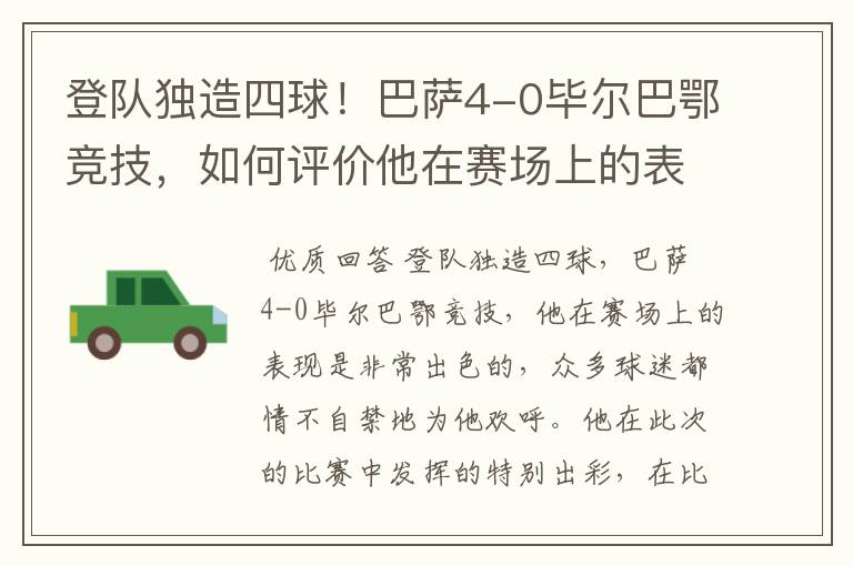 登队独造四球!巴萨4-0毕尔巴鄂竞技,如何评价他在赛场上的表现?