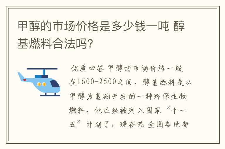 甲醇的市场价格是多少钱一吨 醇基燃料合法吗?