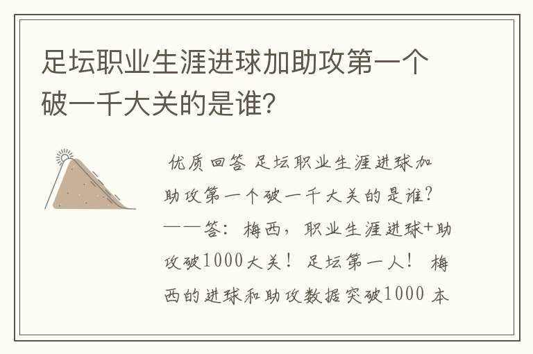 足坛职业生涯进球加助攻第一个破一千大关的是谁?