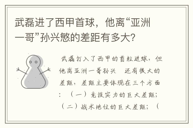 武磊进了西甲首球,他离“亚洲一哥”孙兴慜的差距有多大?