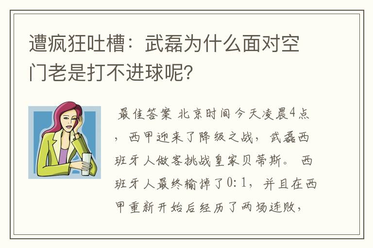 遭疯狂吐槽:武磊为什么面对空门老是打不进球呢?