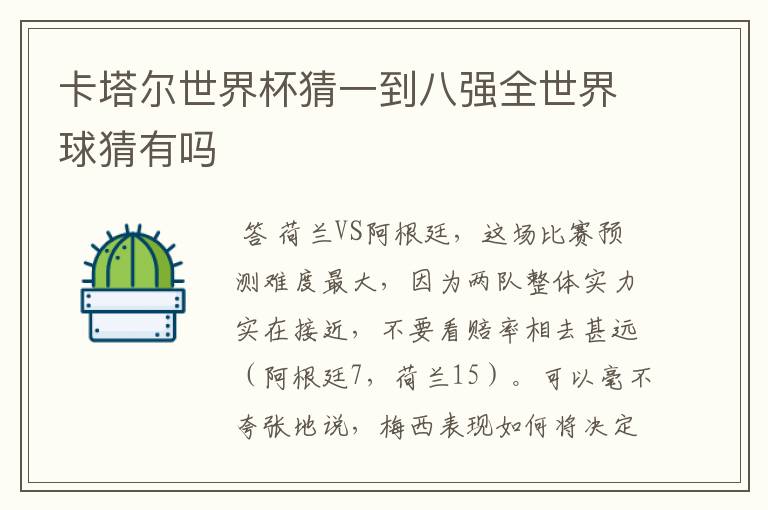 卡塔尔世界杯猜一到八强全世界球猜有吗