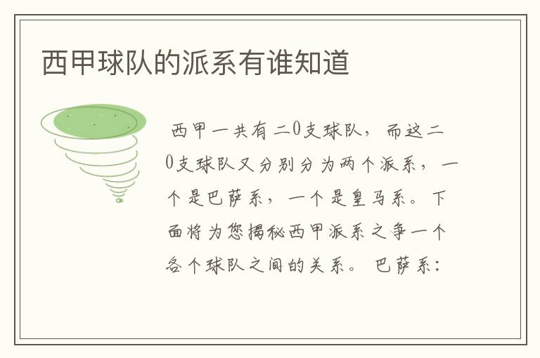 西甲球队的派系有谁知道