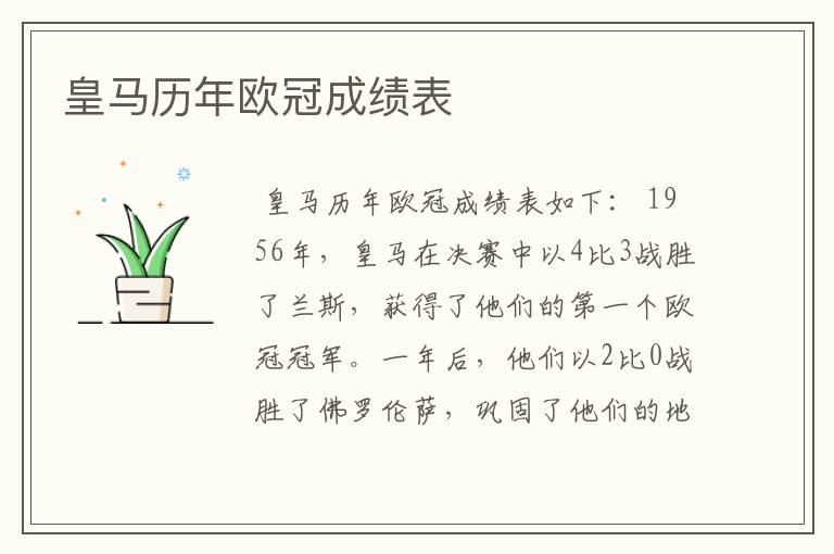 皇马历年欧冠成绩表
