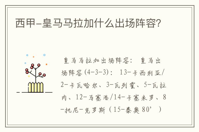 西甲-皇马马拉加什么出场阵容?