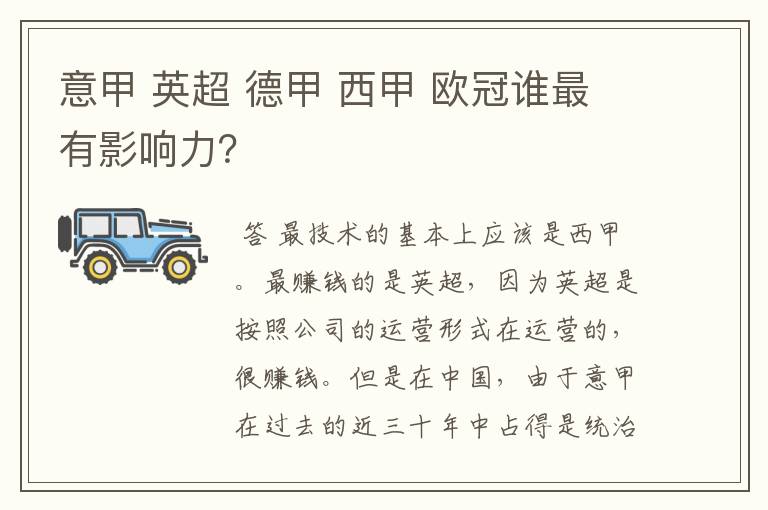 意甲 英超 德甲 西甲 欧冠谁最有影响力?