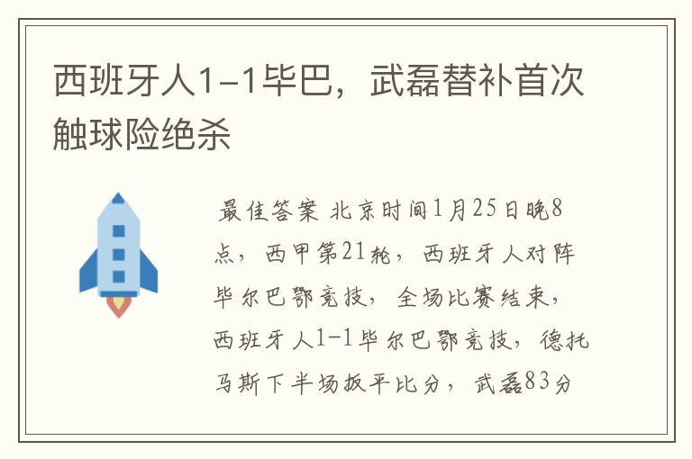 西班牙人1-1毕巴,武磊替补首次触球险绝杀