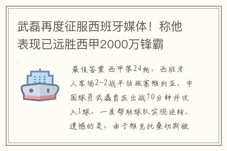 武磊再度征服西班牙媒体!称他表现已远胜西甲2000万锋霸